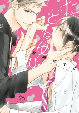 たどるゆび [竹書房]