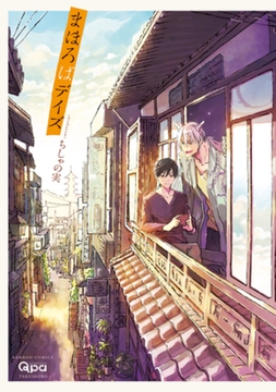 まほろばデイズ [竹書房]