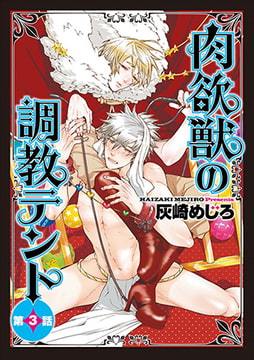 肉欲獣の調教テント3 [ジュネット]
