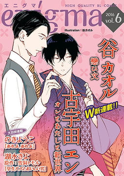 enigma vol.6 若手編集者×悲恋小説家、ほか [オークラ出版]