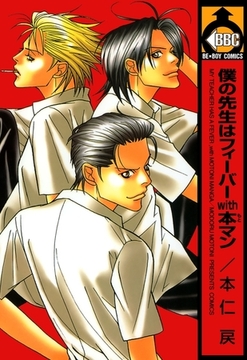 僕の先生はフィーバーwith本マン [リブレ]