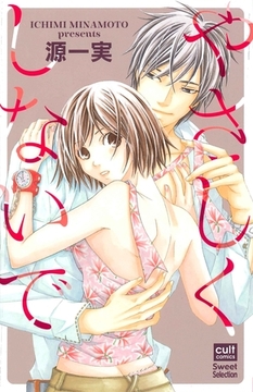 やさしくしないで [笠倉出版社]