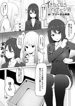 イきたくなるマッサージ店【単話】 [キルタイムコミュニケーション]