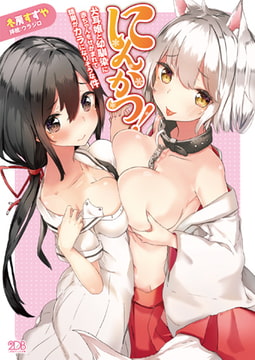 にんかつ! 犬耳娘と幼馴染に赤ちゃんをせがまれて精巣がカラになりそうな件 [キルタイムコミュニケーション]