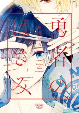 勇者のはさみ [竹書房]