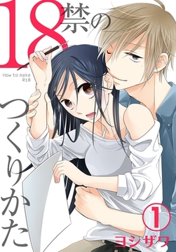 18禁のつくりかた【特装版】 1 [シーモアコミックス]