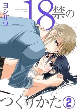 18禁のつくりかた【特装版】 2 [シーモアコミックス]
