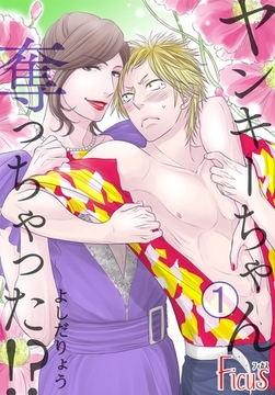 ヤンキーちゃん奪っちゃった！？ [シーモアコミックス]