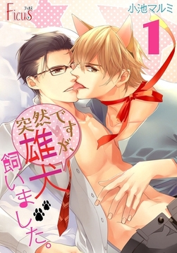 突然ですが、雄犬飼いました。 [シーモアコミックス]