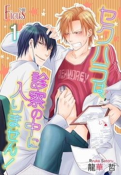 セクハラは、診察の中に入りません！ [シーモアコミックス]