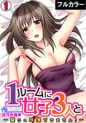 1ルームに女子3人と～襲うの我慢できません!～【フルカラー】(1)