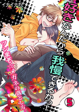 好きなんだから我慢できるかっ! -ツンまぞ☆メガネの落とし方。-(5) [CLLENN]