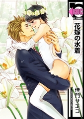 花嫁の水着 [リブレ]