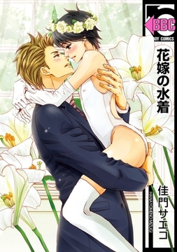 花嫁の水着 [リブレ]