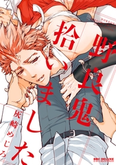 野良鬼拾いました [リブレ]