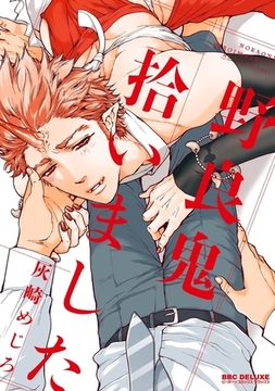 野良鬼拾いました [リブレ]