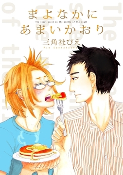 まよなかにあまいかおり【電子限定かきおろし付】 [リブレ]