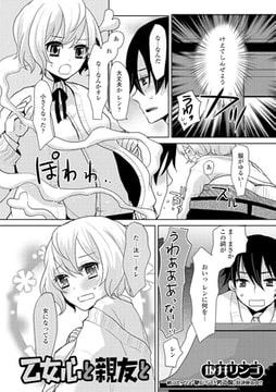 乙女心と親友と【単話】 [一水社]