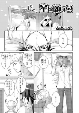 星に願いを!【単話】 [一水社]