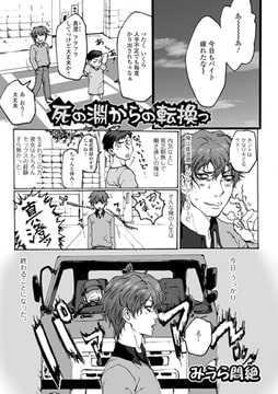 死の淵からの転換っ【単話】 [一水社]