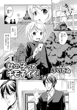 女の子ってキモチイイ!【単話】 [一水社]