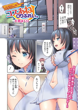 コスあね + りぷれい。 [一水社]