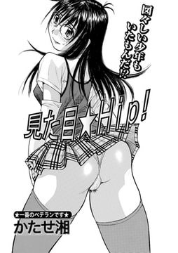 見た目★Hip!【単話】 [一水社]