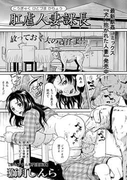 肛虐人妻課長【単話】 [一水社]