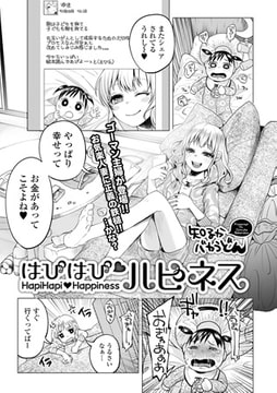 はぴはぴハピネス【単話】 [一水社]