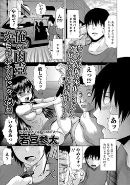 俺の肉壺かきまわすんじゃねえ【単話】 [一水社]