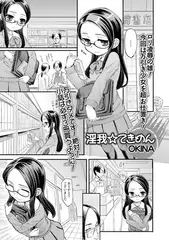 淫我☆てきめん!【単話】