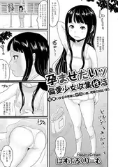 孕ませたいッ偏愛少女収集性活【単話】