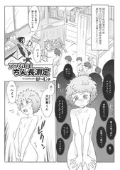 アブない! ちん長測定