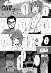 がんばる! ちあまねーじゃー