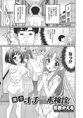 健全オチ●ポ検診