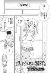 ふたりきり測定