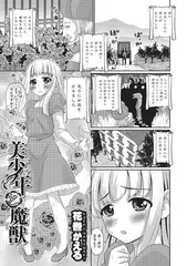 美少年と魔獣【単話】