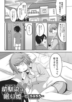幼なじみは眠り姫【単話】 [メディアックス]