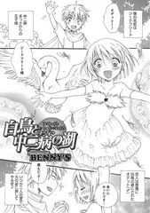 白鳥と中二病の湖【単話】