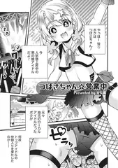つばさちゃん☆営業中【単話】