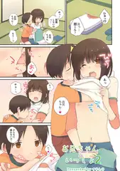 お兄ちゃんと一緒2【単話】