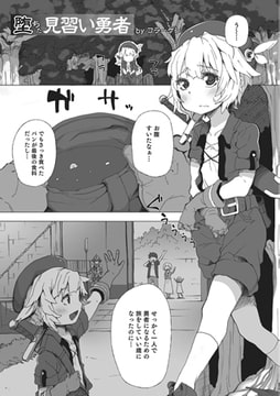 堕ちた見習い勇者【単話】 [メディアックス]