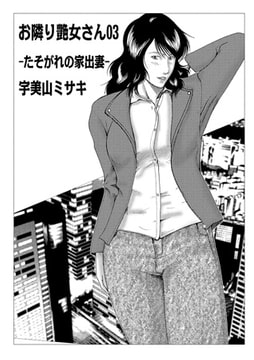 お隣り艶女さん 03【単話】 [メディアックス]