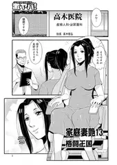 家庭妻艶 13【単話】