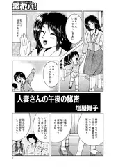 人妻さんの午後の秘密【単話】