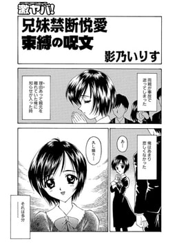 束縛の呪文【単話】 [メディアックス]