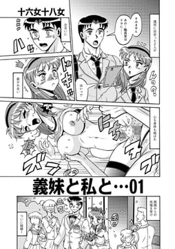 義妹と私と…【単話】 [メディアックス]