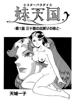 妹天国 第1話【単話】 [メディアックス]