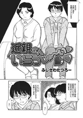 近親さんいらっしゃ～いv【単話】