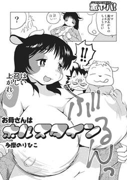 お母さんはホルスタイン【単話】 [メディアックス]